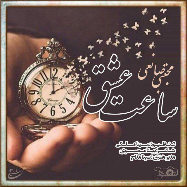 دانلود آهنگ ساعت عشق دانلود آهنگ ساعت عشق